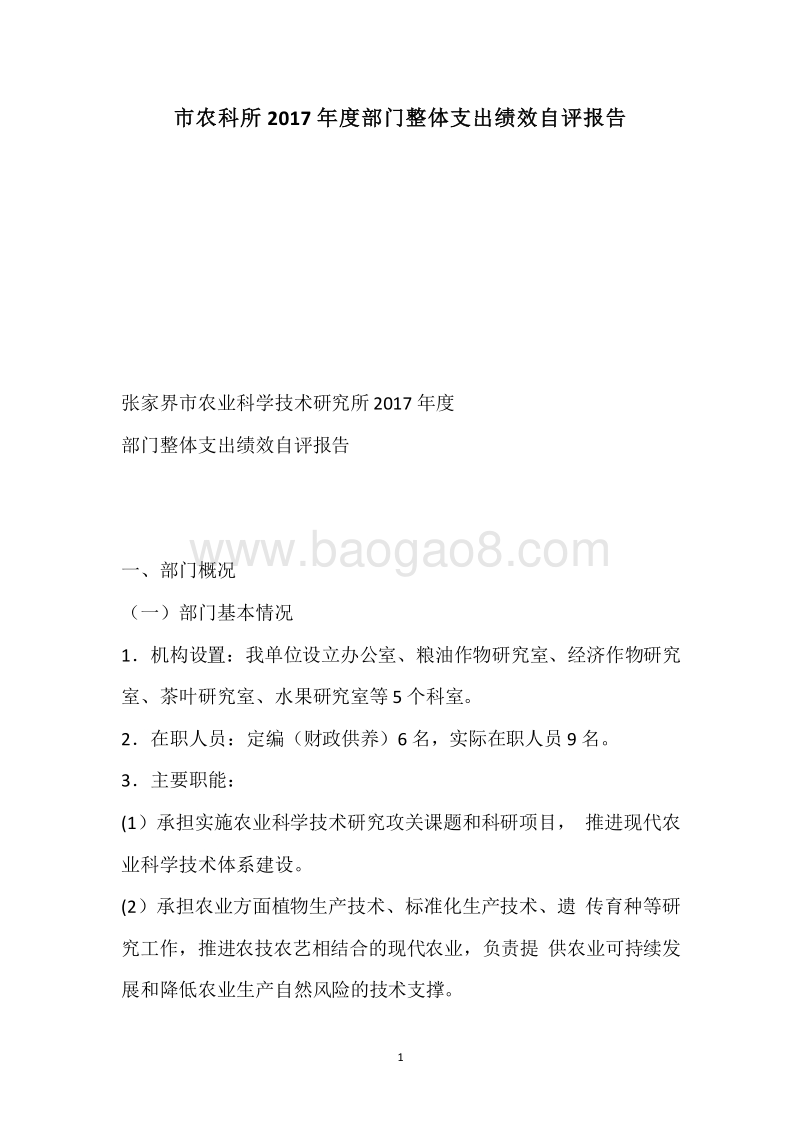 市农科所2017年度部门整体支出绩效自评报告.docx_第1页