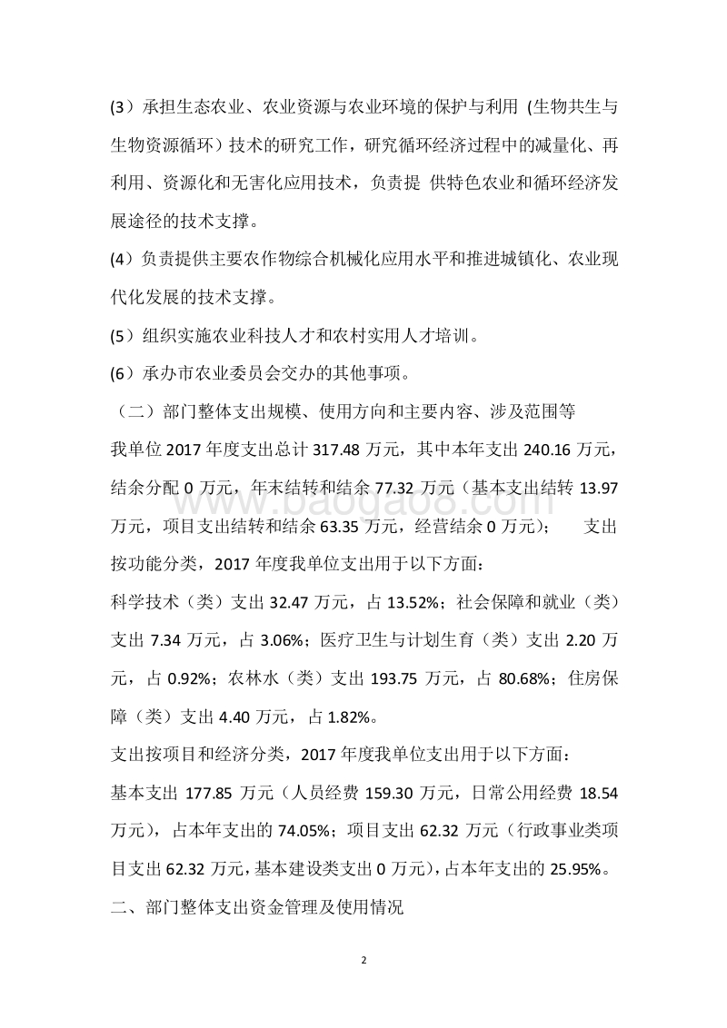 市农科所2017年度部门整体支出绩效自评报告.docx_第2页