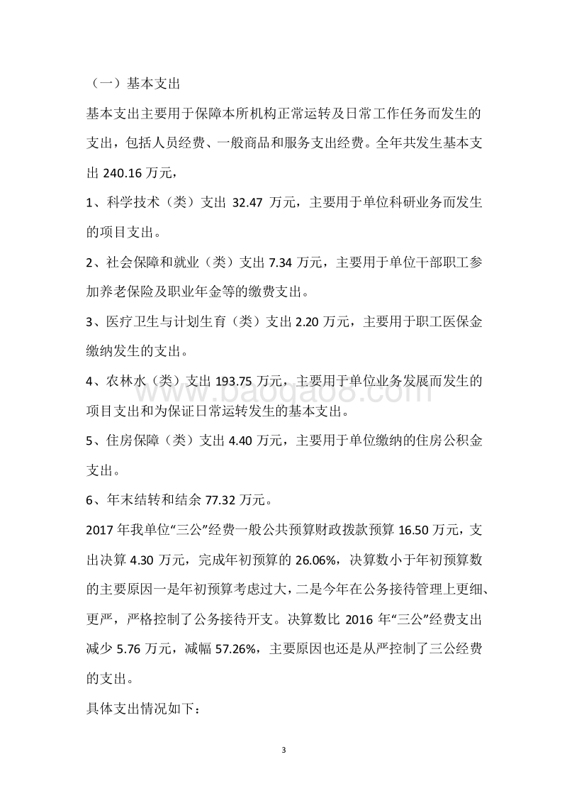 市农科所2017年度部门整体支出绩效自评报告.docx_第3页