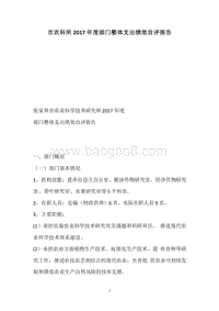 市农科所2017年度部门整体支出绩效自评报告.docx
