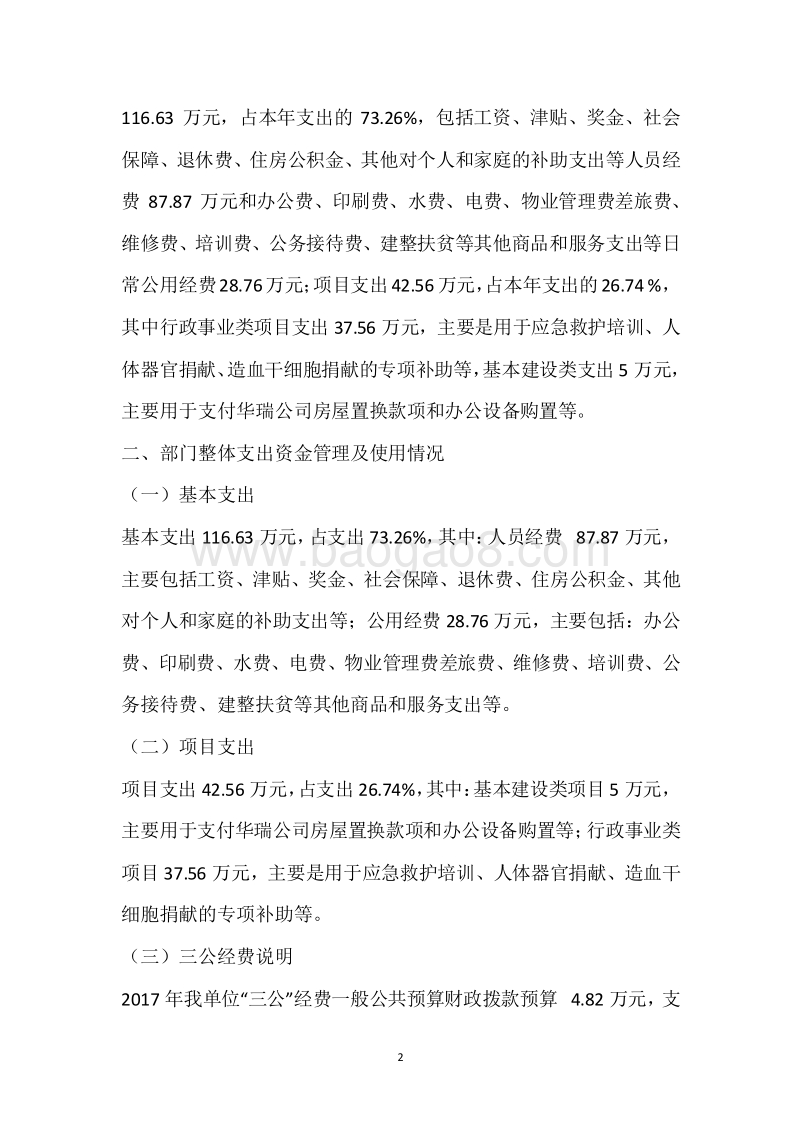 市红十字会2017年度部门整体支出绩效自评报告.docx_第2页