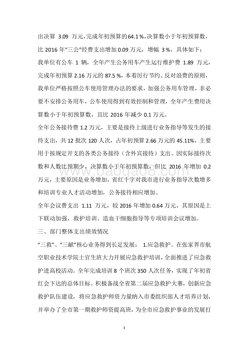 市红十字会2017年度部门整体支出绩效自评报告.docx_第3页