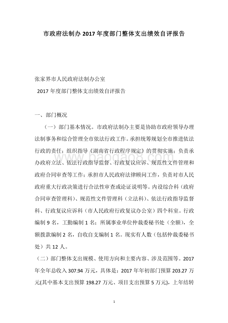 市政府法制办2017年度部门整体支出绩效自评报告.docx_第1页