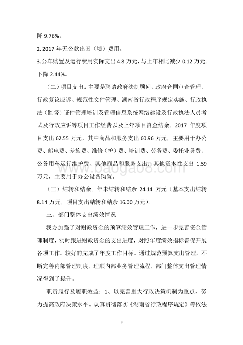 市政府法制办2017年度部门整体支出绩效自评报告.docx_第3页