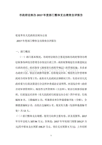 市政府法制办2017年度部门整体支出绩效自评报告.docx