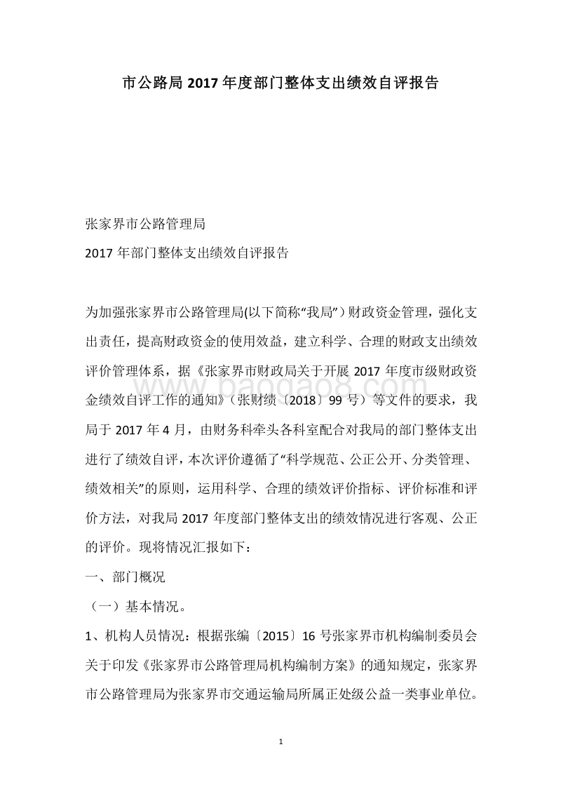 市公路局2017年度部门整体支出绩效自评报告.docx_第1页