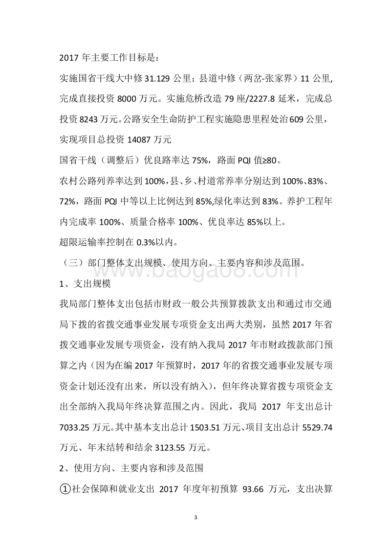 市公路局2017年度部门整体支出绩效自评报告.docx_第3页