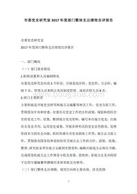 市委党史研究室2017年度部门整体支出绩效自评报告.docx