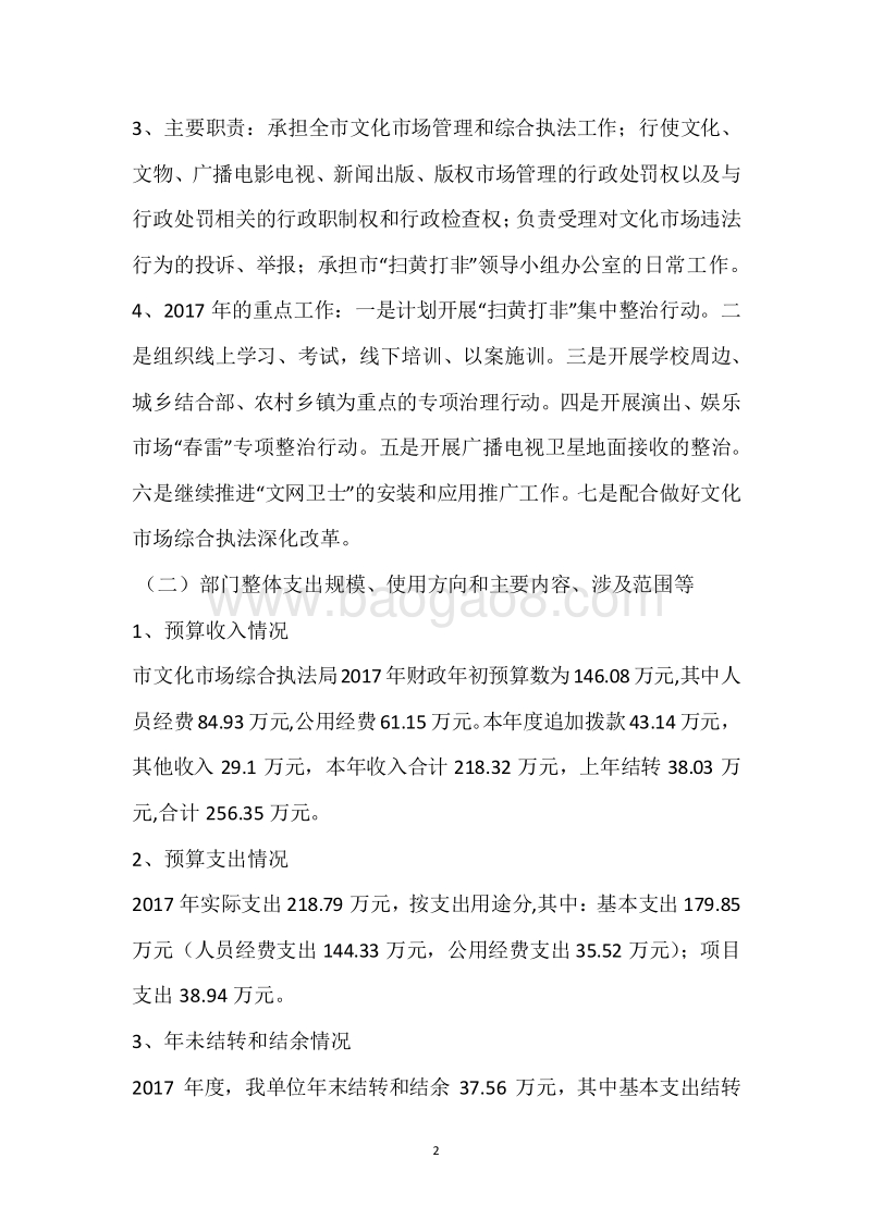 市文化综合执法局2017年度部门整体支出绩效自评报告.docx_第2页