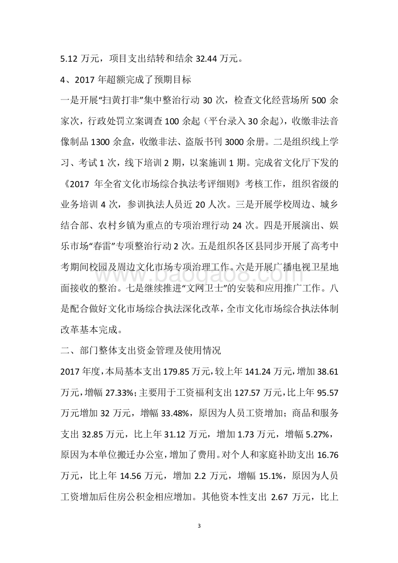 市文化综合执法局2017年度部门整体支出绩效自评报告.docx_第3页