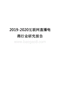 2019-2020互联网直播电商行业研究报告.docx