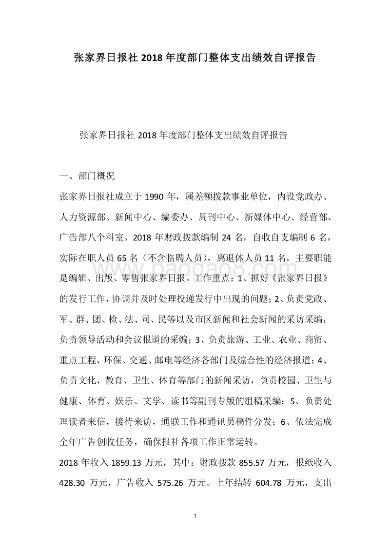 张家界日报社2018年度部门整体支出绩效自评报告.docx_第1页