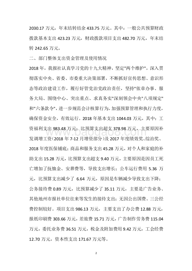 张家界日报社2018年度部门整体支出绩效自评报告.docx_第2页