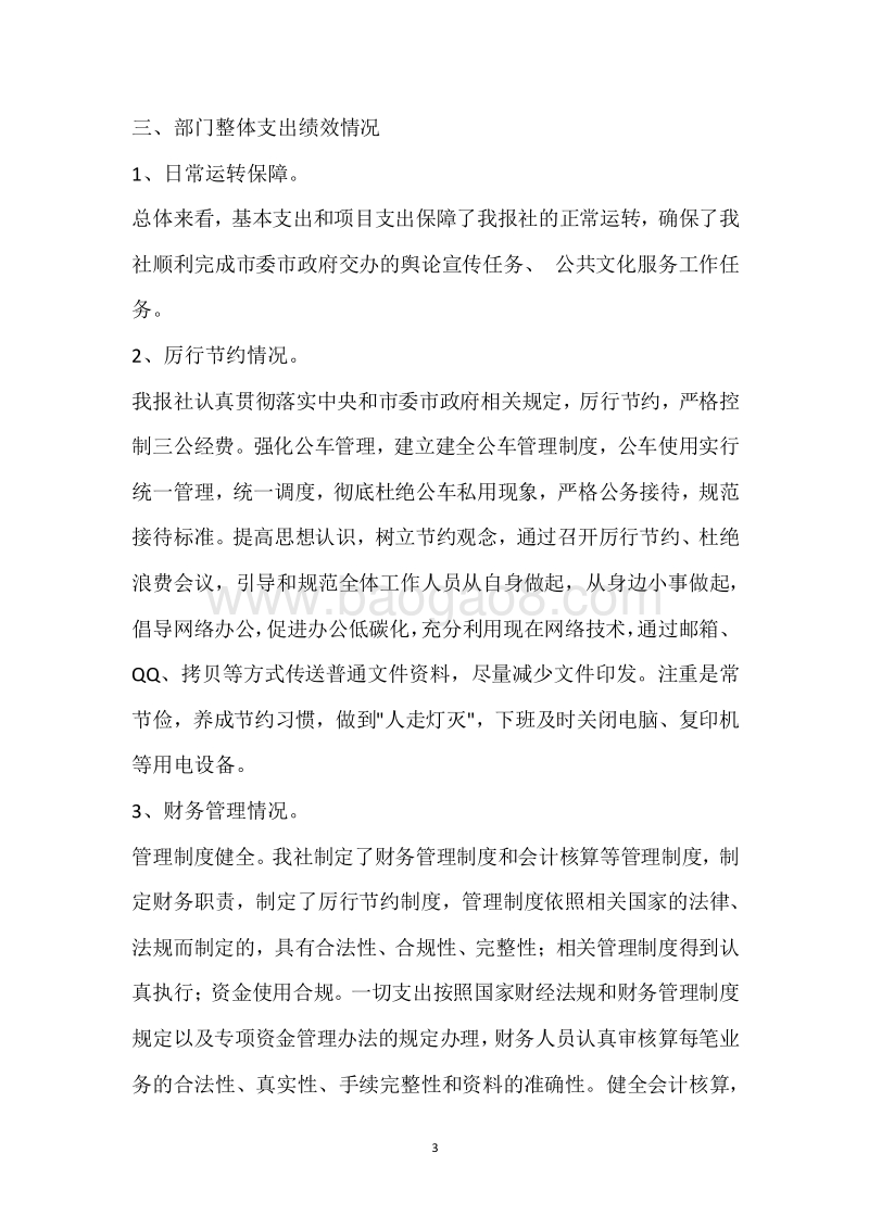 张家界日报社2018年度部门整体支出绩效自评报告.docx_第3页