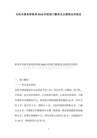 市机关事务管理局2018年度部门整体支出绩效自评报告.docx