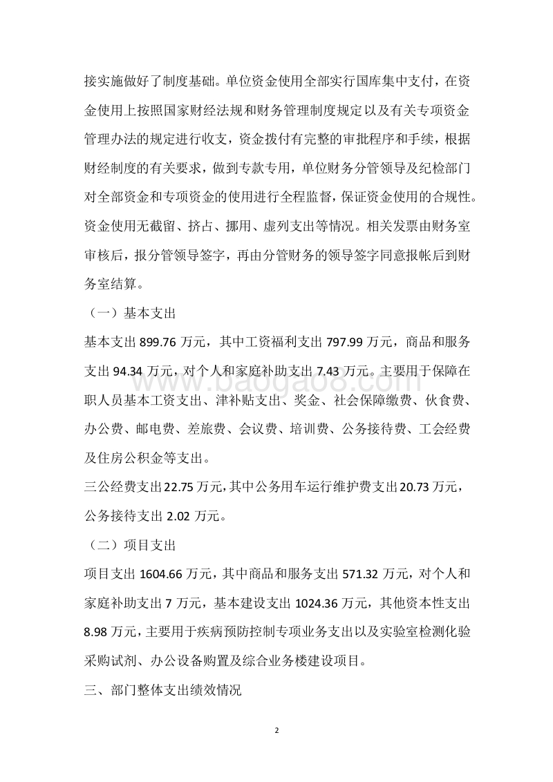 市疾控中心2018年度部门整体支出绩效自评报告.docx_第2页