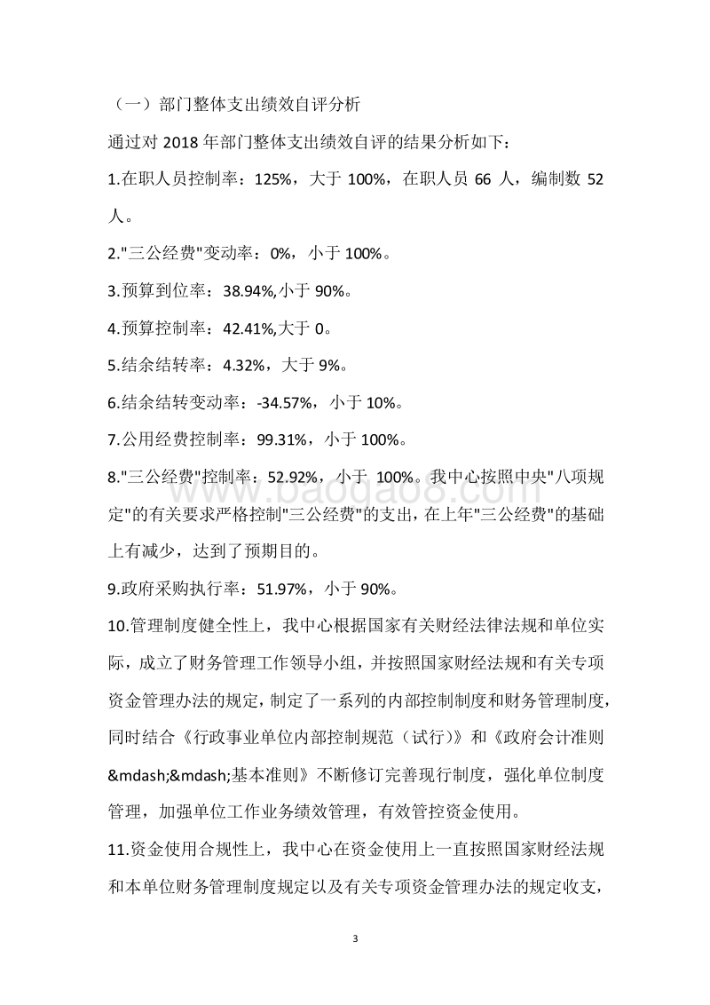 市疾控中心2018年度部门整体支出绩效自评报告.docx_第3页