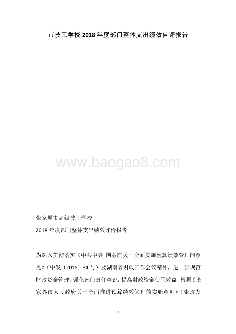 市技工学校2018年度部门整体支出绩效自评报告.docx_第1页
