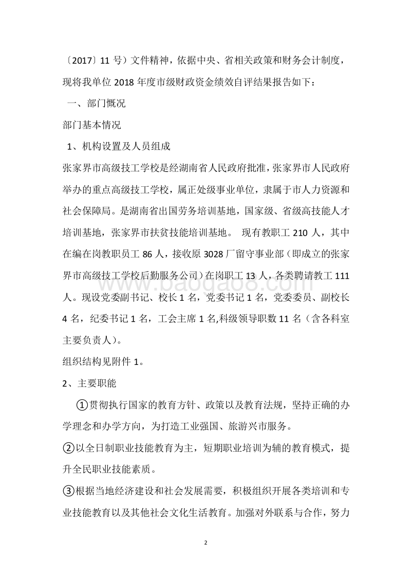 市技工学校2018年度部门整体支出绩效自评报告.docx_第2页
