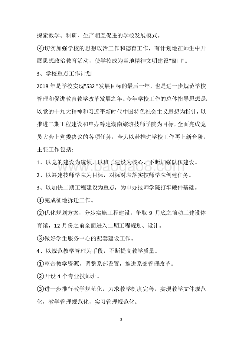 市技工学校2018年度部门整体支出绩效自评报告.docx_第3页