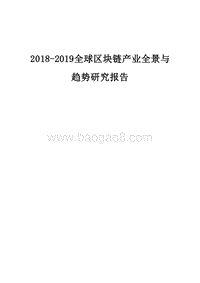 2018-2019全球区块链产业全景与趋势研究报告.docx