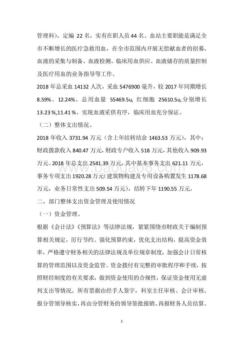 市中心血站2018年度部门整体支出绩效自评报告.docx_第2页