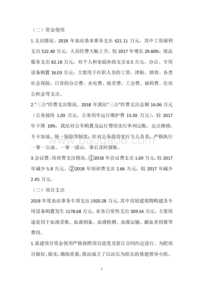 市中心血站2018年度部门整体支出绩效自评报告.docx_第3页