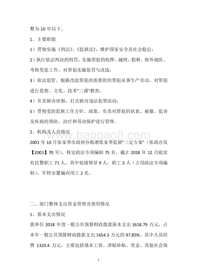 张家界监狱2018年度部门整体支出绩效自评报告.docx_第2页