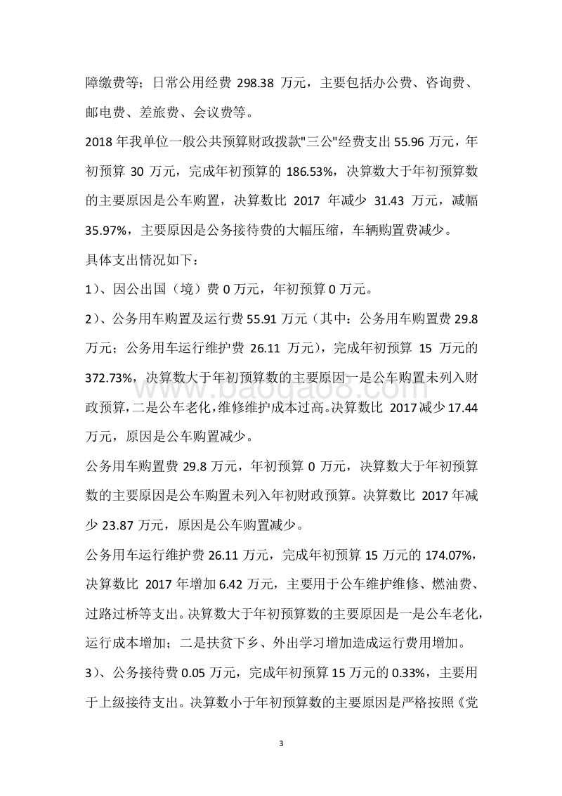 张家界监狱2018年度部门整体支出绩效自评报告.docx_第3页