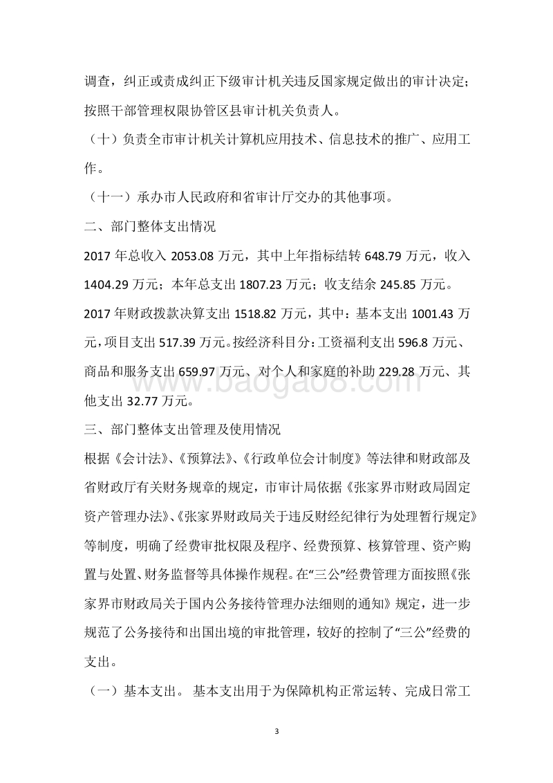 市审计局2017年度部门整体支出绩效自评报告.docx_第3页