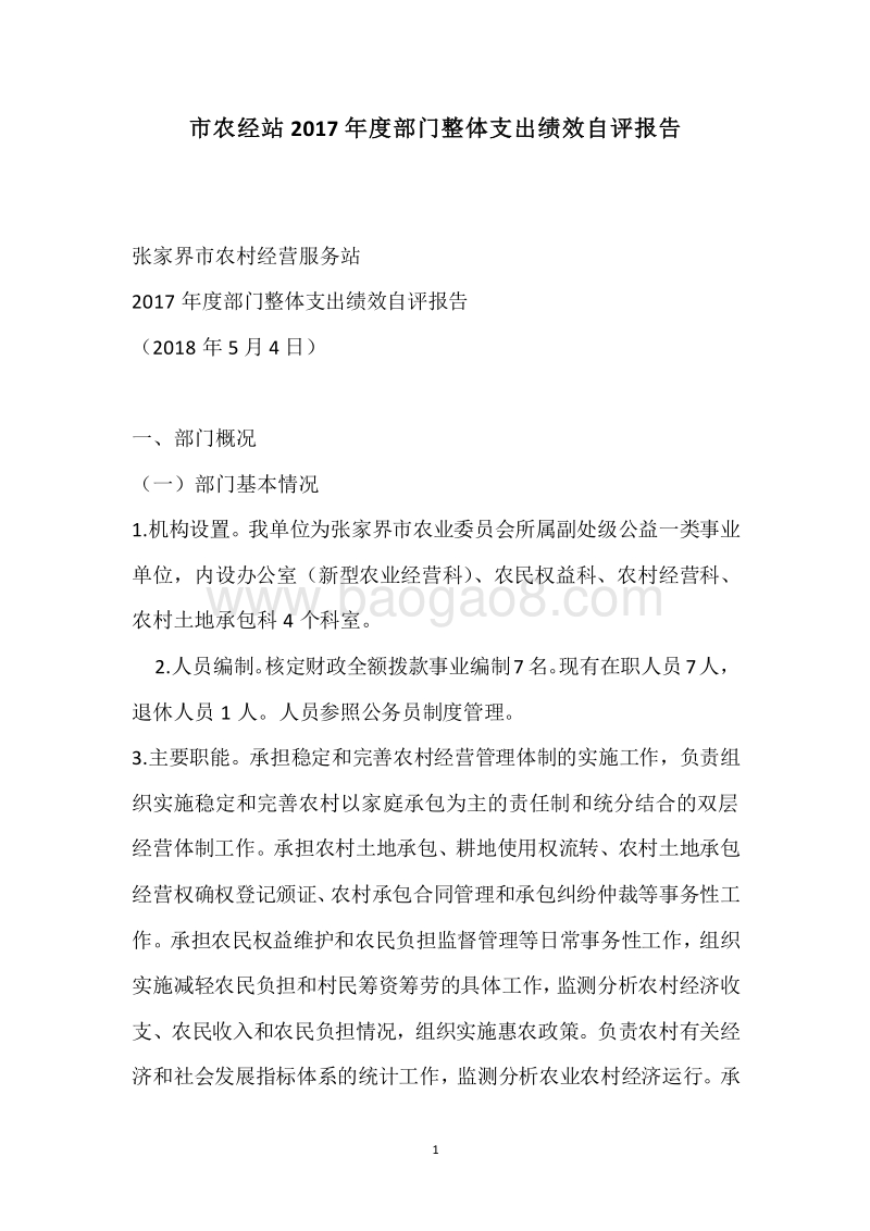市农经站2017年度部门整体支出绩效自评报告.docx_第1页