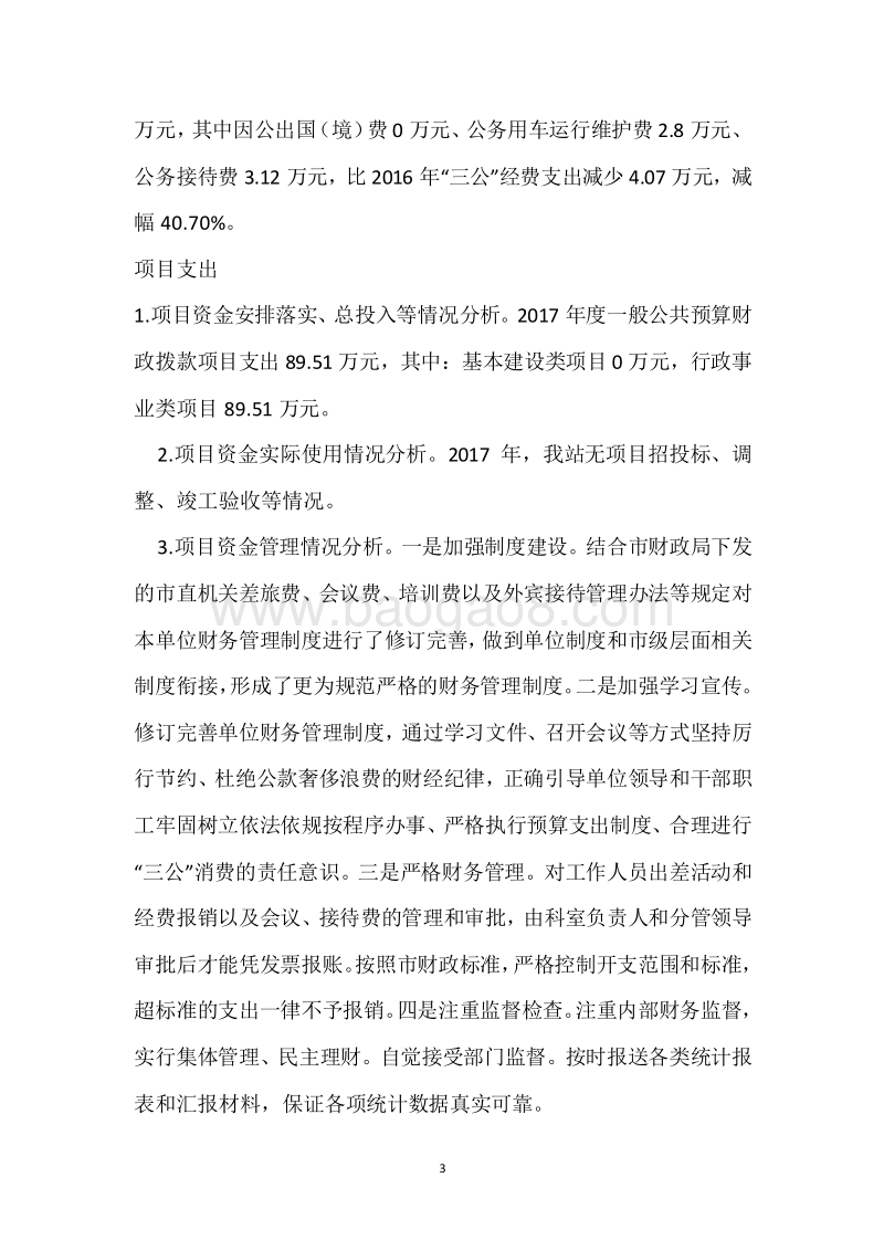 市农经站2017年度部门整体支出绩效自评报告.docx_第3页
