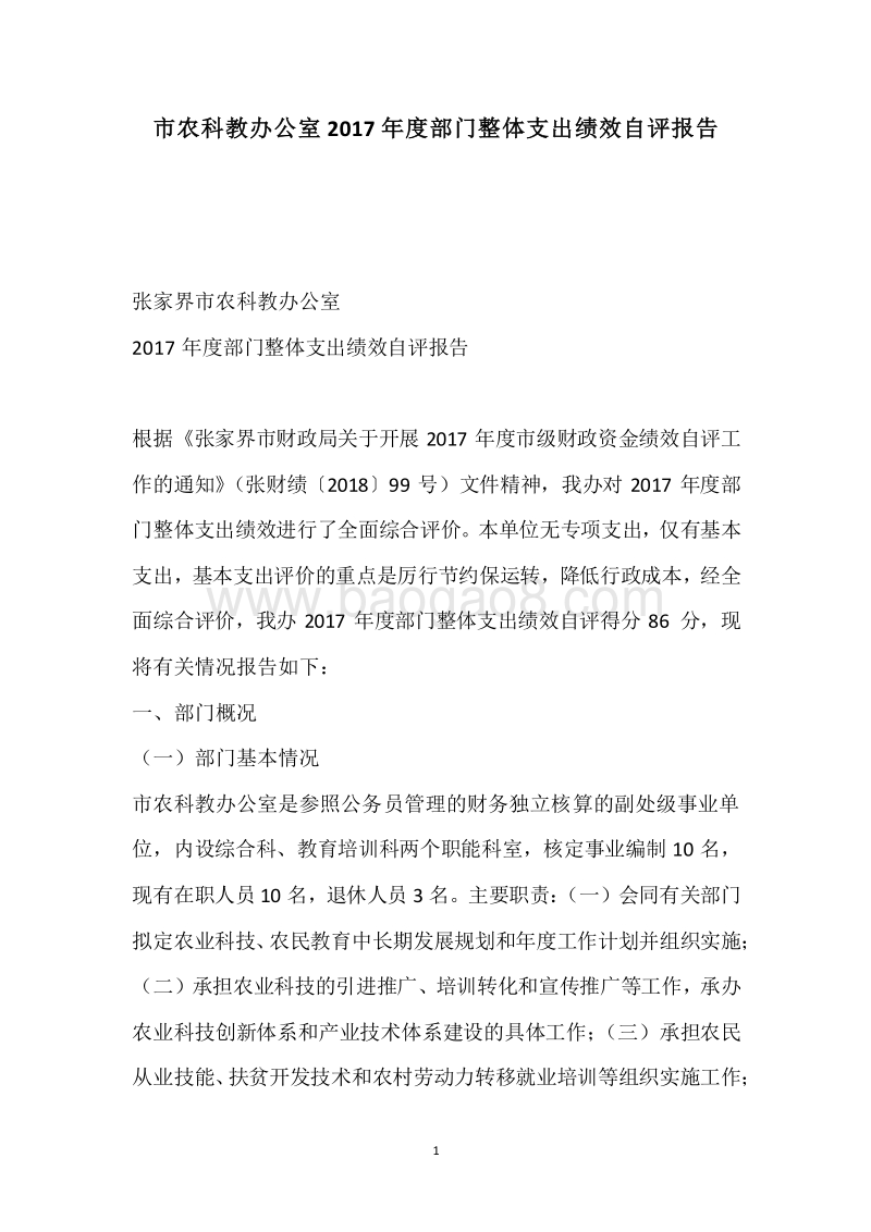 市农科教办公室2017年度部门整体支出绩效自评报告.docx_第1页
