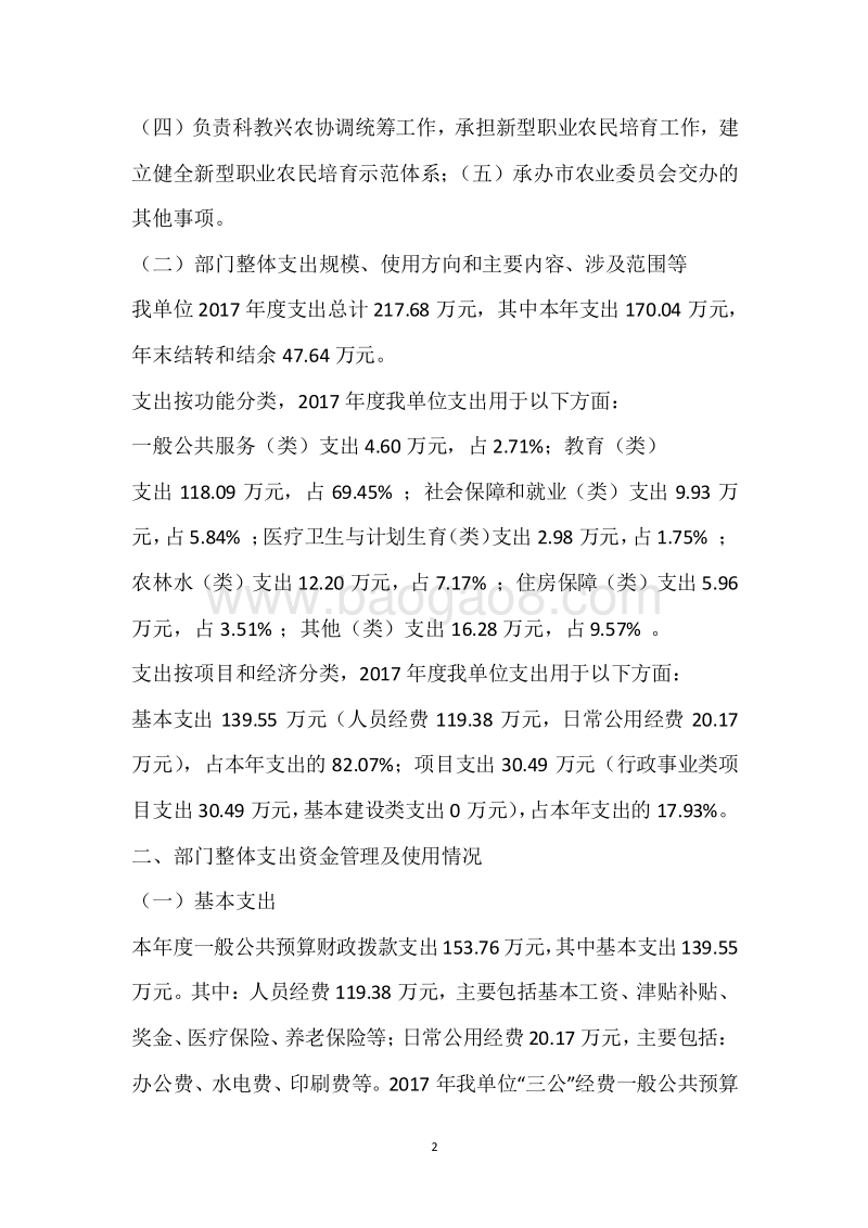 市农科教办公室2017年度部门整体支出绩效自评报告.docx_第2页