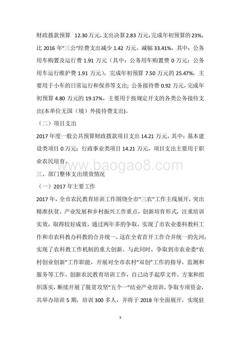 市农科教办公室2017年度部门整体支出绩效自评报告.docx_第3页