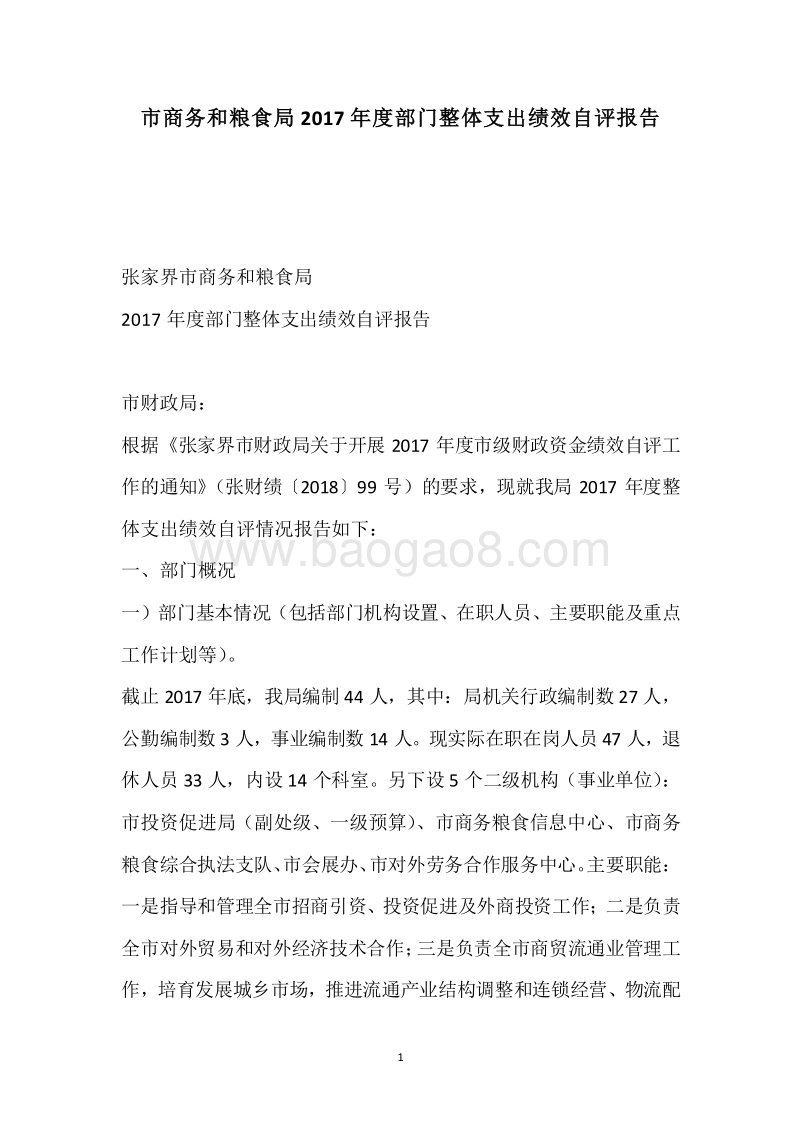 市商务和粮食局2017年度部门整体支出绩效自评报告.docx_第1页