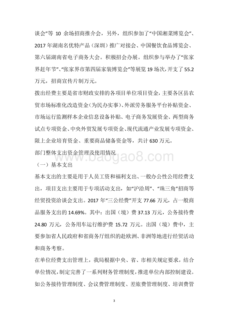 市商务和粮食局2017年度部门整体支出绩效自评报告.docx_第3页