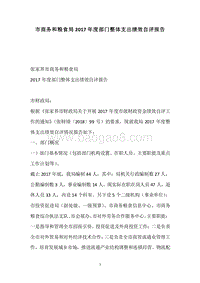 市商务和粮食局2017年度部门整体支出绩效自评报告.docx
