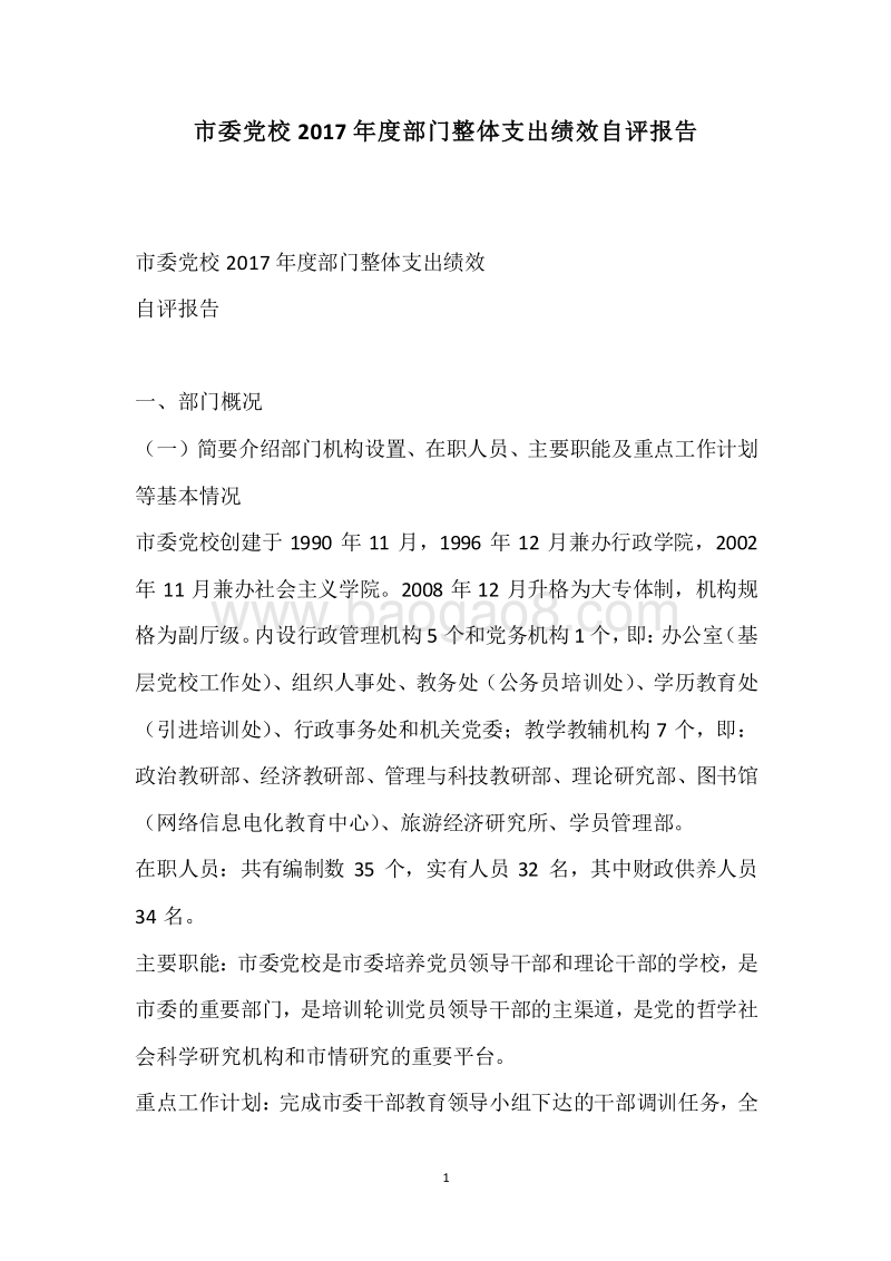 市委党校2017年度部门整体支出绩效自评报告.docx_第1页