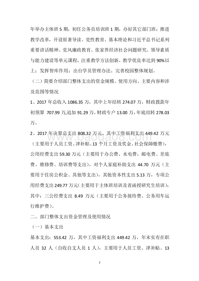 市委党校2017年度部门整体支出绩效自评报告.docx_第2页