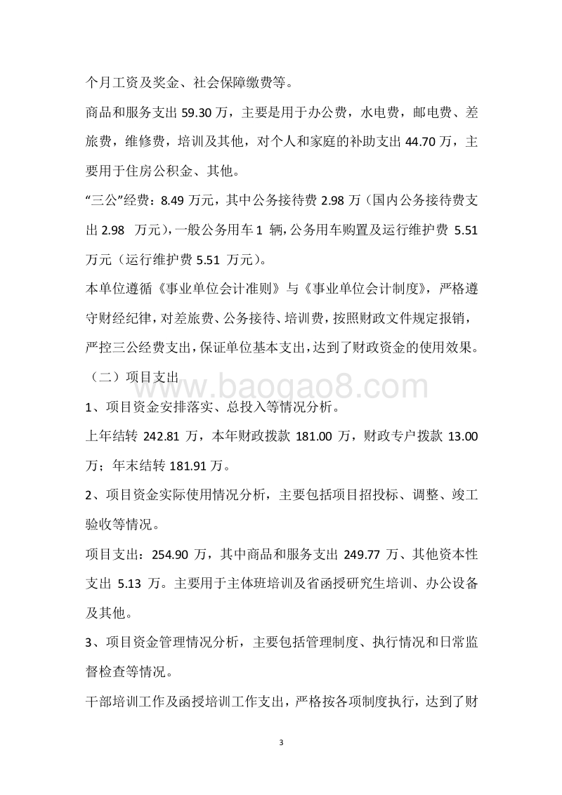 市委党校2017年度部门整体支出绩效自评报告.docx_第3页