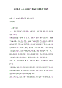 市委党校2017年度部门整体支出绩效自评报告.docx