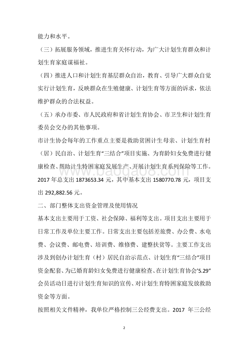市计划生育协会2017年度部门整体支出绩效自评报告.docx_第2页