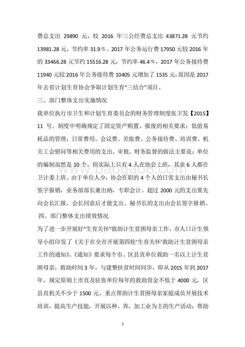 市计划生育协会2017年度部门整体支出绩效自评报告.docx_第3页