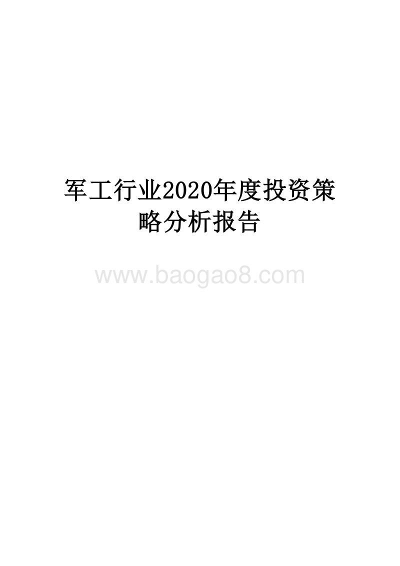 军工行业2020年度投资策略分析报告.docx_第1页