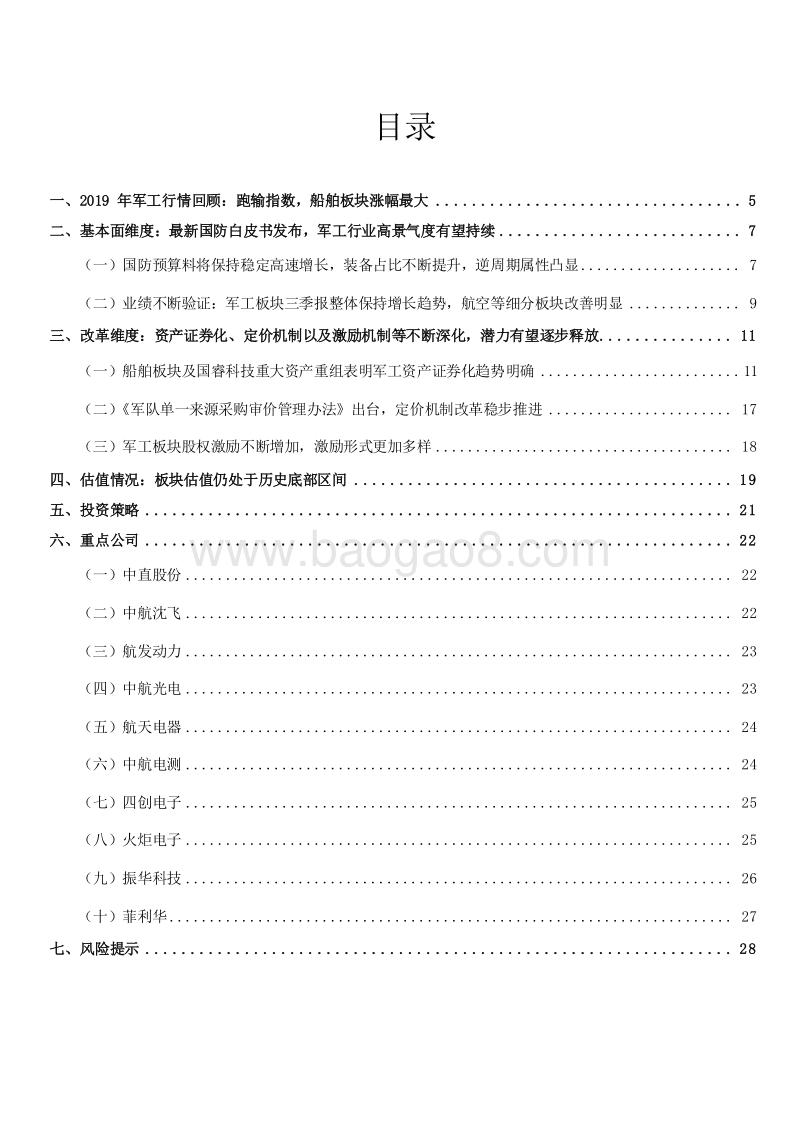 军工行业2020年度投资策略分析报告.docx_第2页