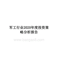 军工行业2020年度投资策略分析报告.docx