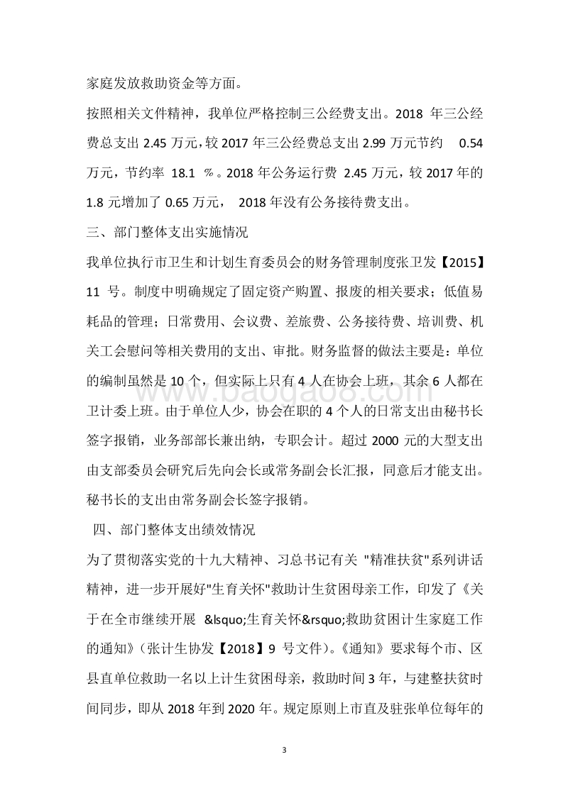 市计生协会2018年度部门整体支出绩效自评报告.docx_第3页