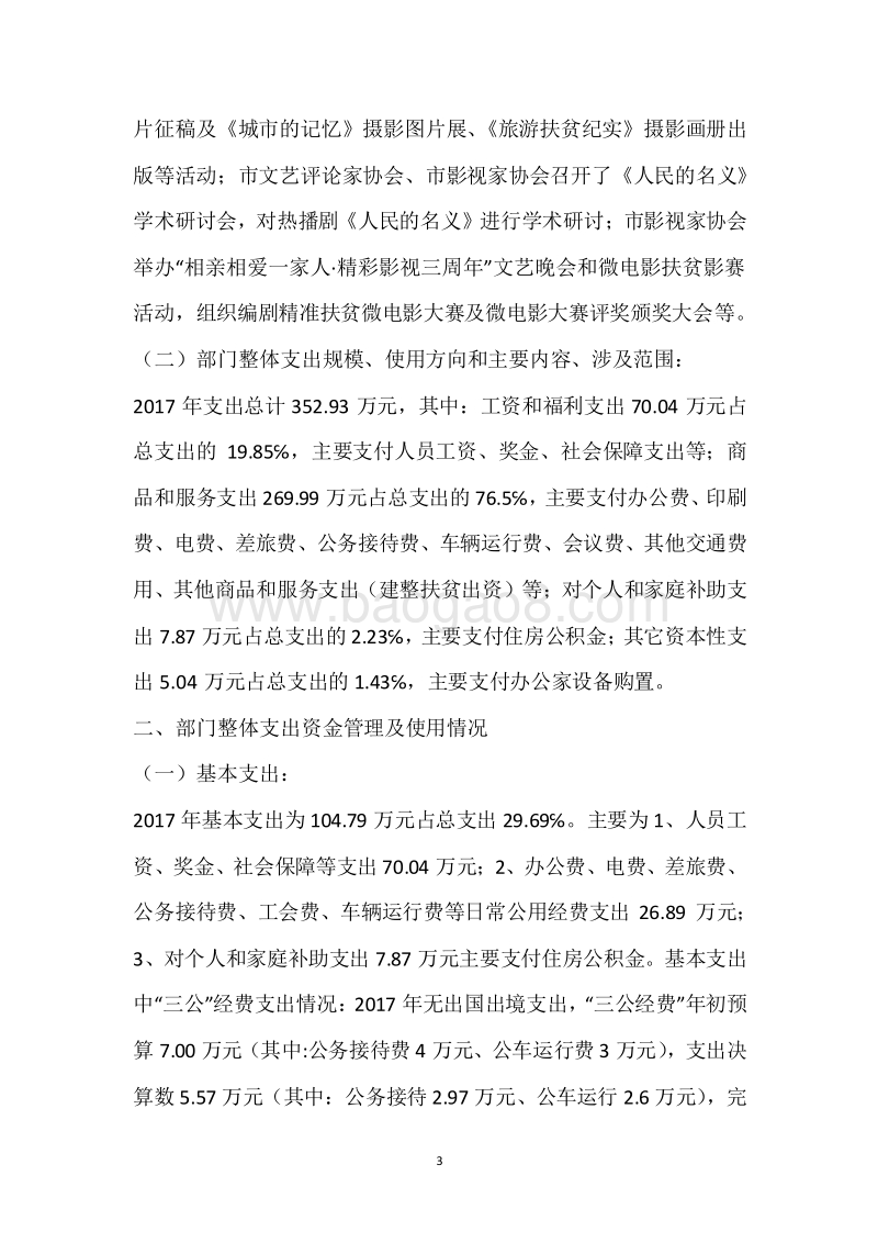 市文联2017年度部门整体支出绩效自评报告.docx_第3页