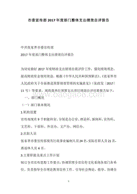 市委宣传部2017年度部门整体支出绩效自评报告.docx